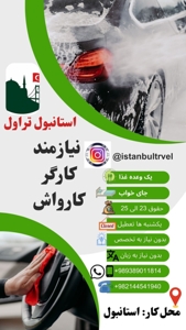 ( کارگر ساده ) کارواش