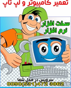 خدمات انواع کامپیوتر و لپ تاپ