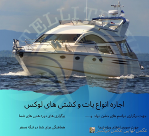 اجاره انواع یات تنگه بسفر و کشتی لوکس برای مراسمات تولد و عروسی شما با خدمات و بدون خدمات