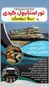 تورهای تفریحی استانبول