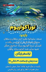 تور آکواریوم